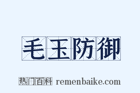 毛玉防御是什么意思的图片